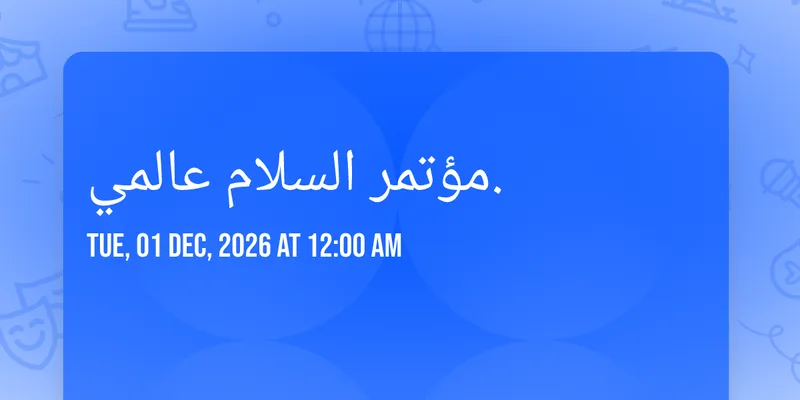 مؤتمر السلام عالمي.